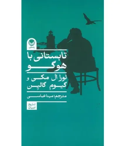 تابستانی با هوگو